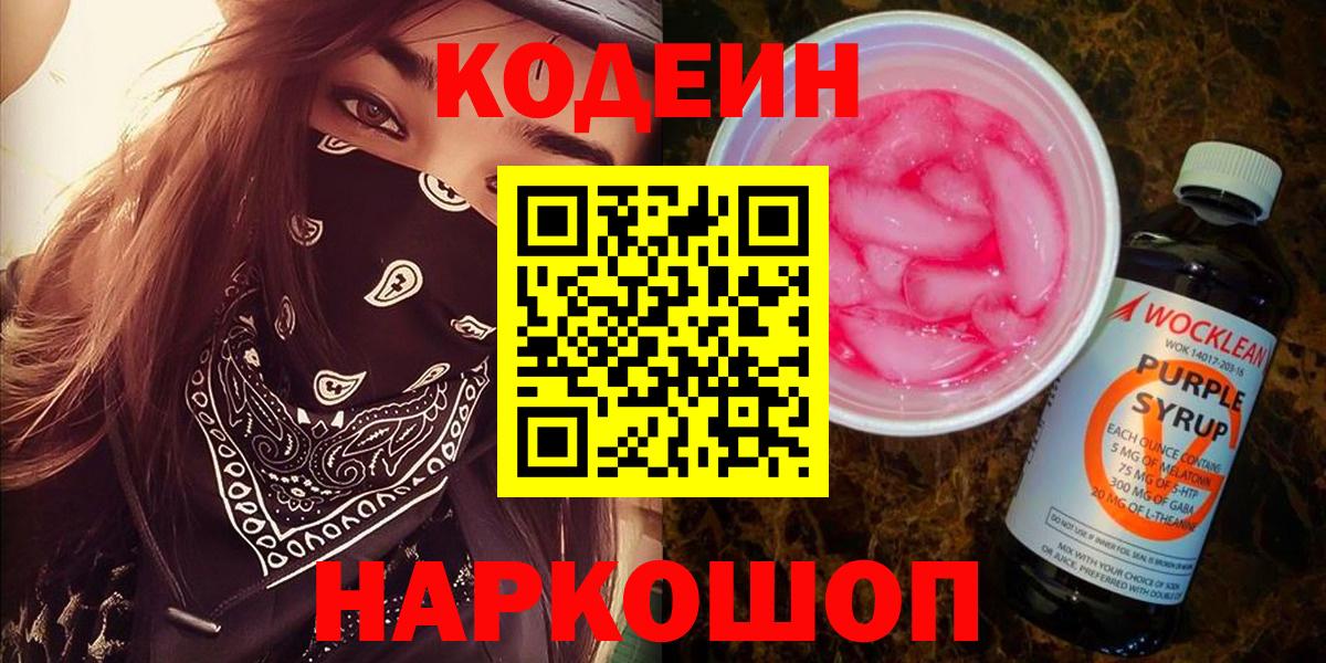 Кодеиновый сироп Lean напиток Lean (лин)  Вход с VPN  Кодеин Purple Drank  Верхний Уфалей 